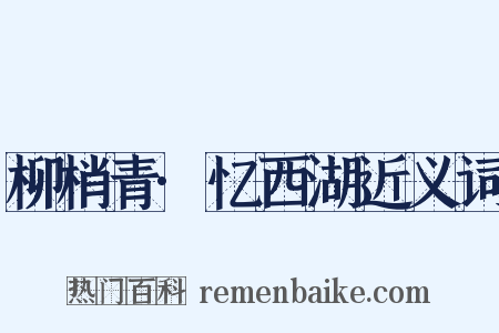 柳梢青·忆西湖近义词是什么意思的图片